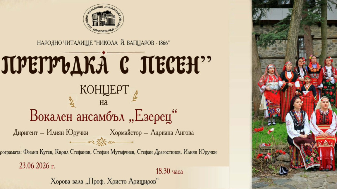 Илиян Юручкив с фолклорен концерт в Благоевград - “Прегръдка с песен”