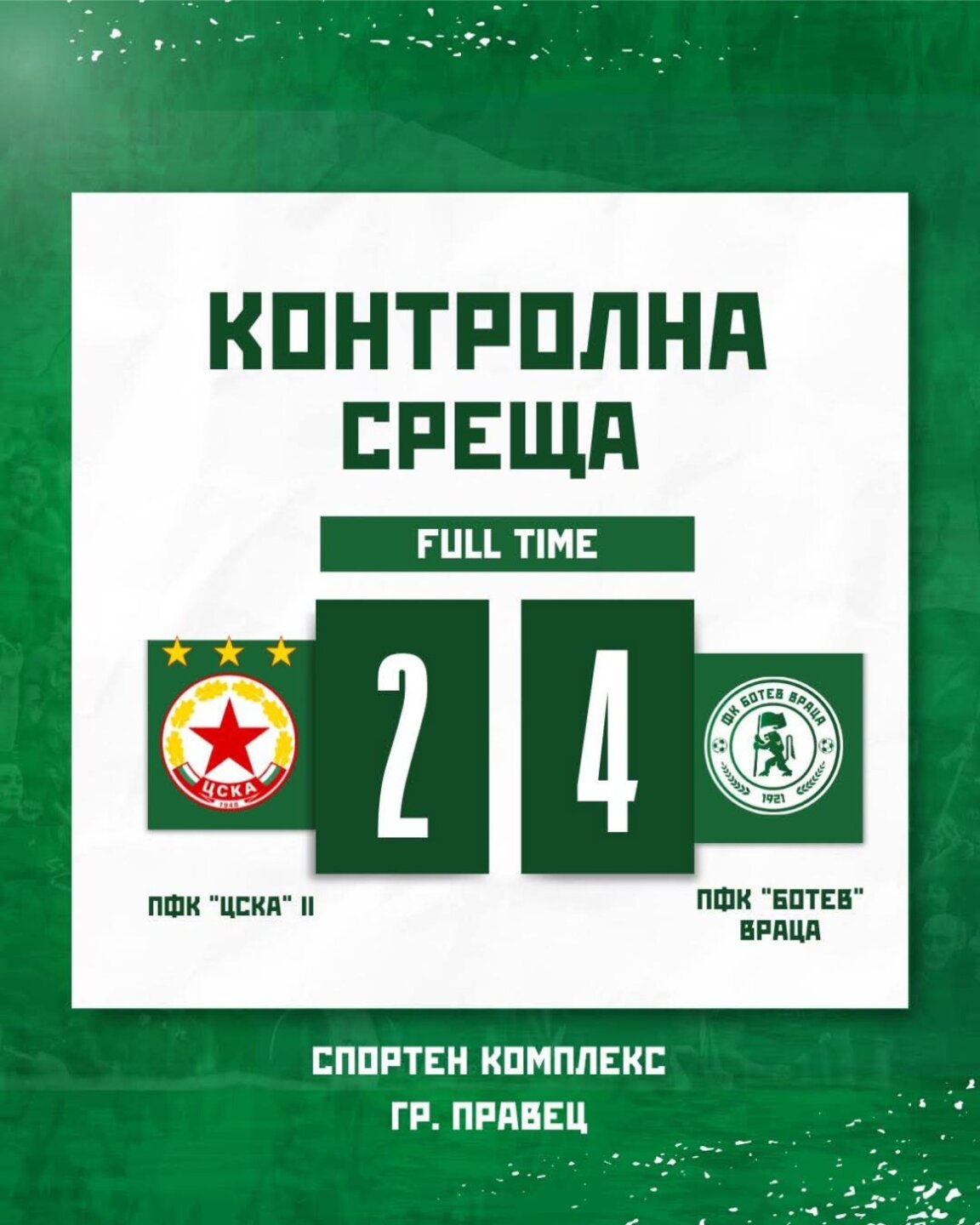 "Ботев" Враца би с 4:2 дубъла на ЦСКА