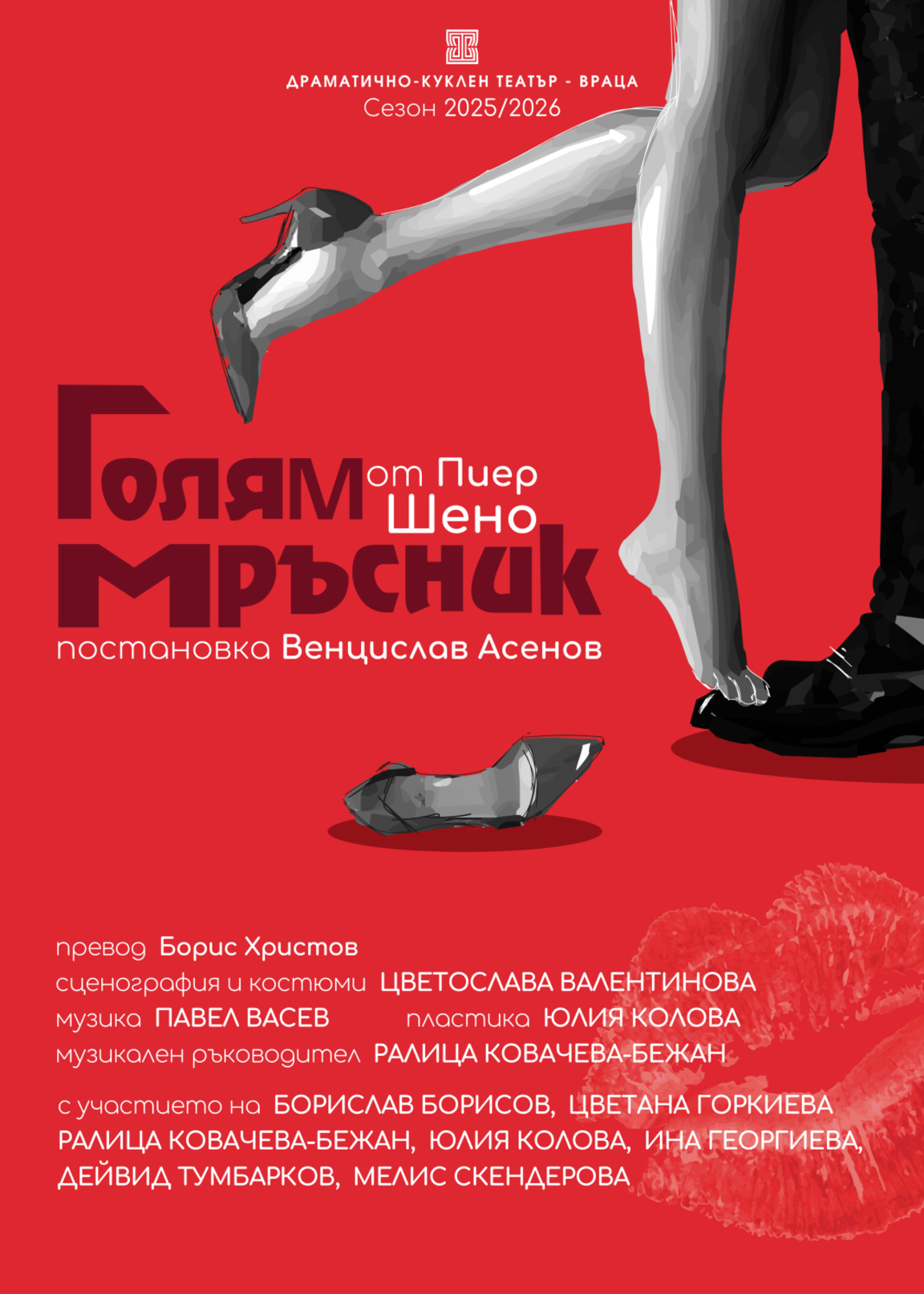 Врачанският театър с премиера