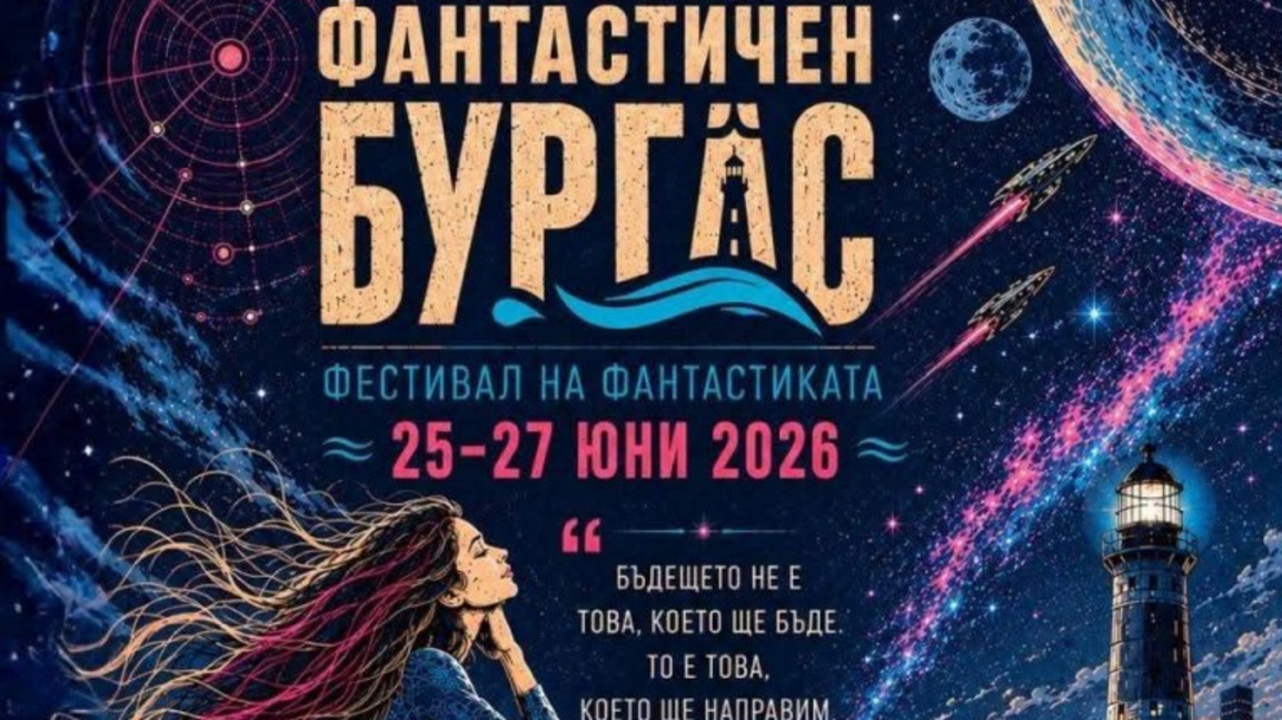 Бургас се превръща в сцена на фантастиката и въображението
