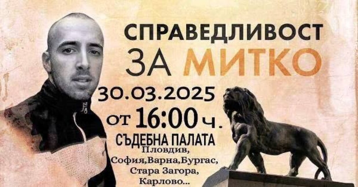 Национален протест организират близки на убития в Цалапица Димитър Малинов