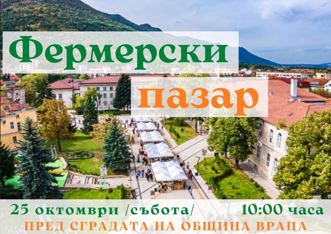 Фермерски пазар отваря врати във Враца