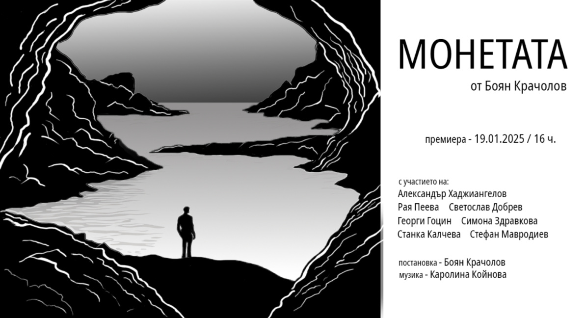 Премиера на "Монетата" в Радиотеатър