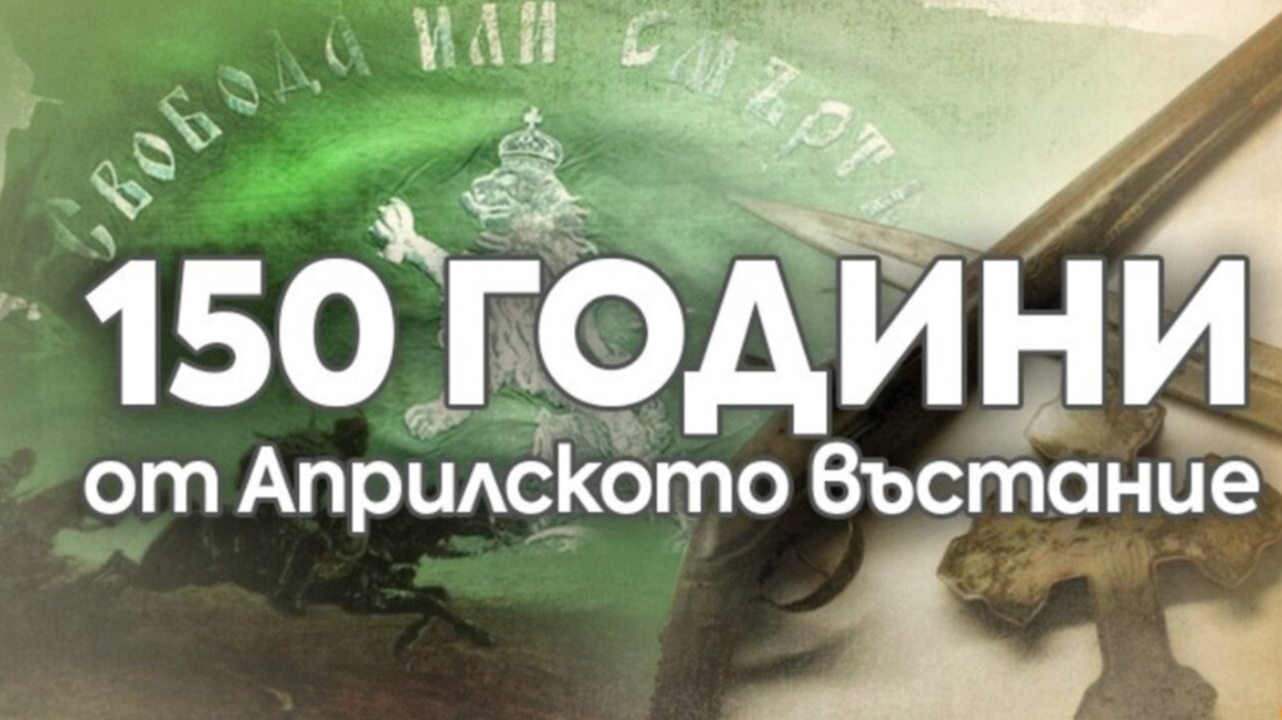 150 г. от героичния порив на Априлското въстание - III епизод