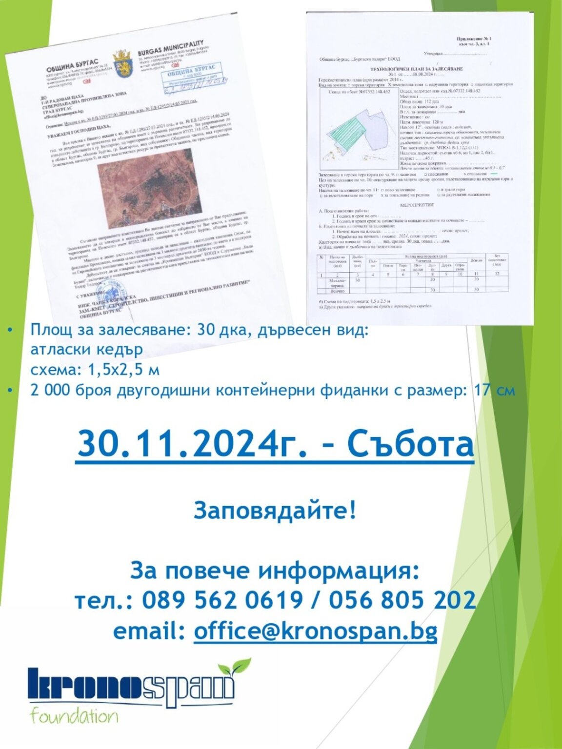 Засаждат 2 000 фиданки край Българово днес