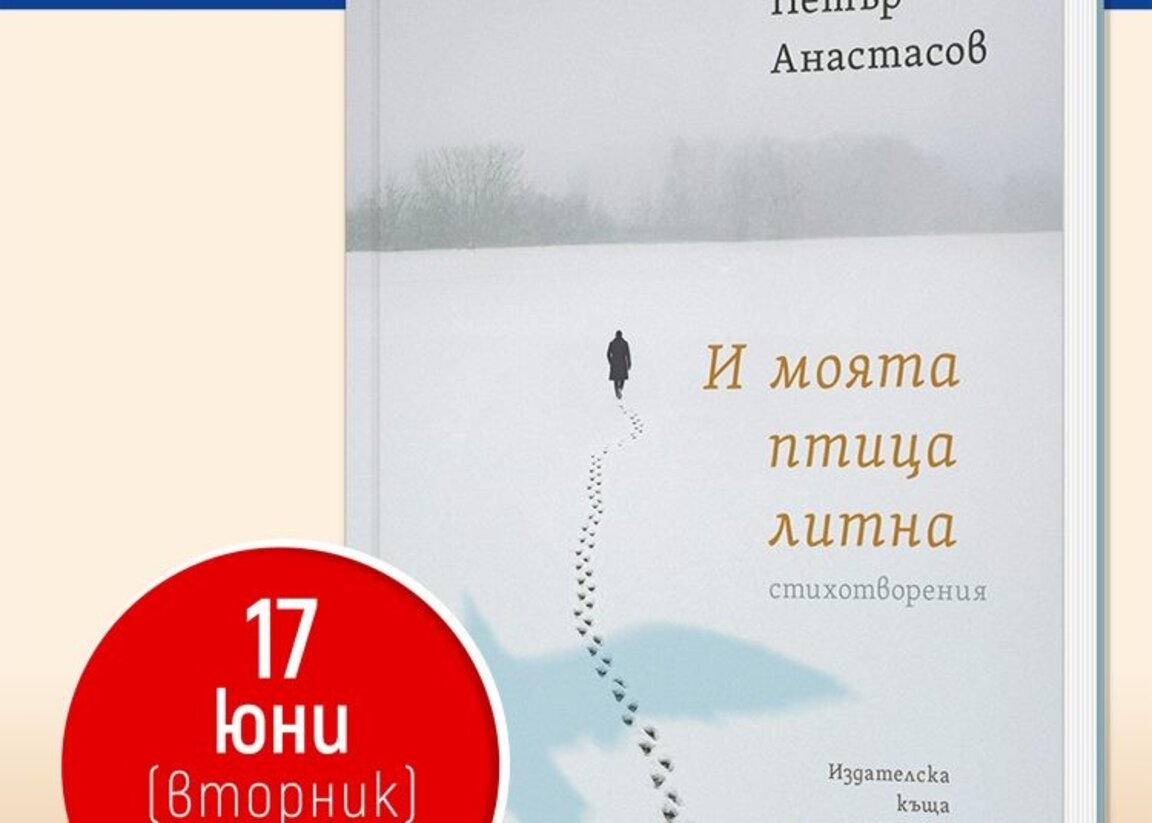 Премиера на "И моята птица литна" на Петър Анастасов