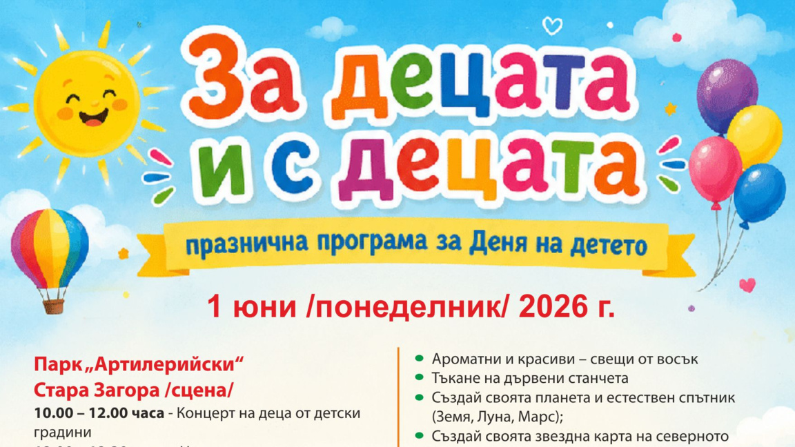 Стара Загора ще отпразнува 1 юни с музика, творчество и игри   