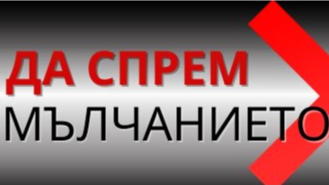 Фотографска изложба призовава за неприримост срещу насилието