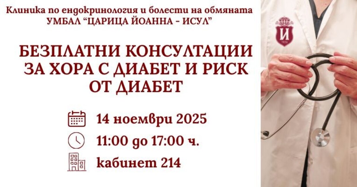 Клиниката по ендокринология и болести на обмяната за лечение на метаболитни нарушения към УМБАЛ "Царица Йоанна – ИСУЛ"