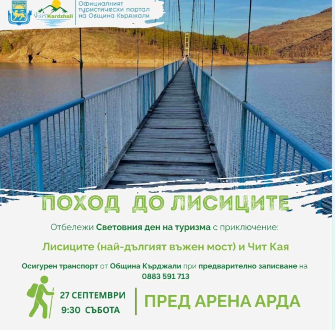 Масов поход организират ТИЦ-Кърджали и общината