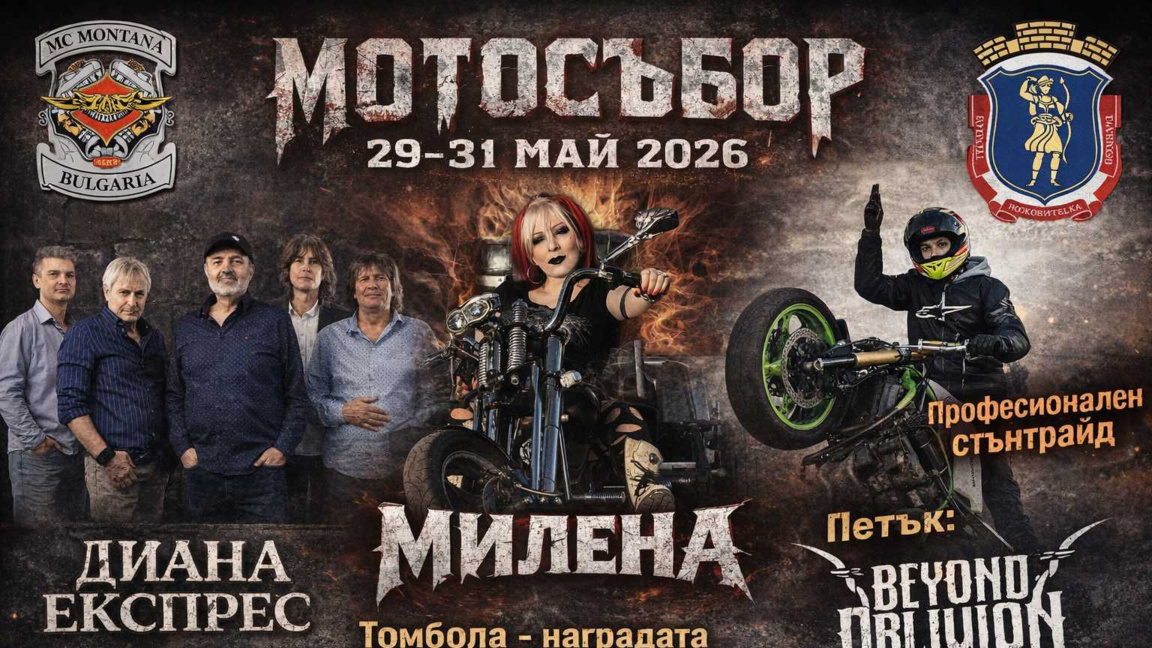Мотосъбор Монтана 2026 г.