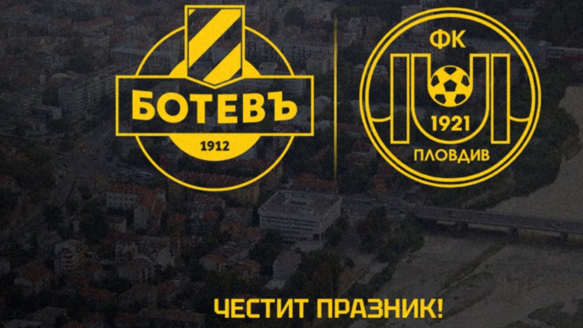 Ботев Пловдив поздрави Марица