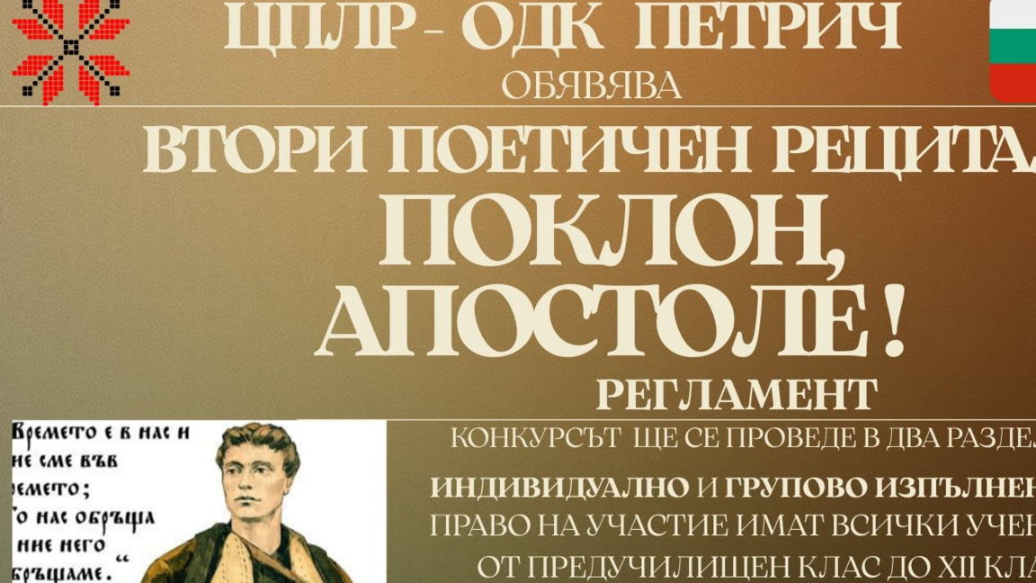 Поетичен рецитал за Левски