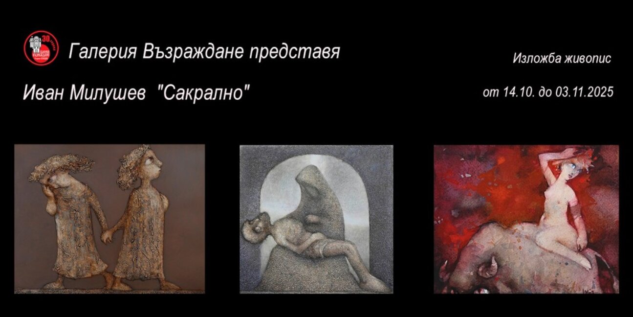 Изложбата "Сакрално" на Иван Милушев – между митологията и библейските притчи