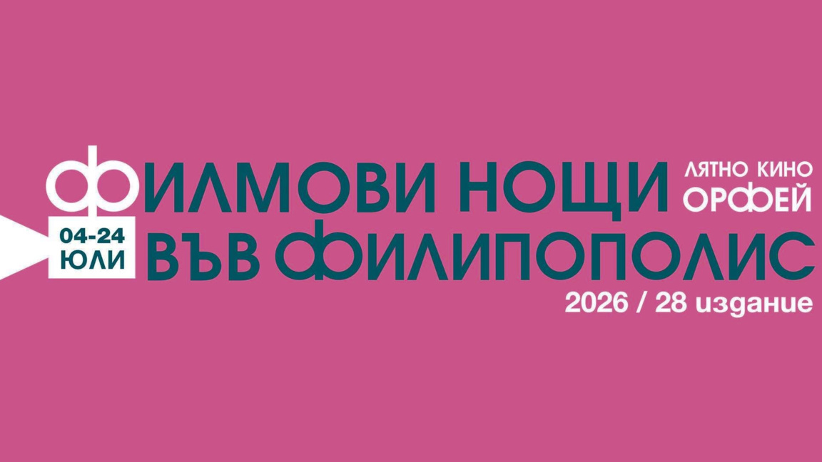 „Филмови нощи във Филипополис“ в лятно кино „Орфей“