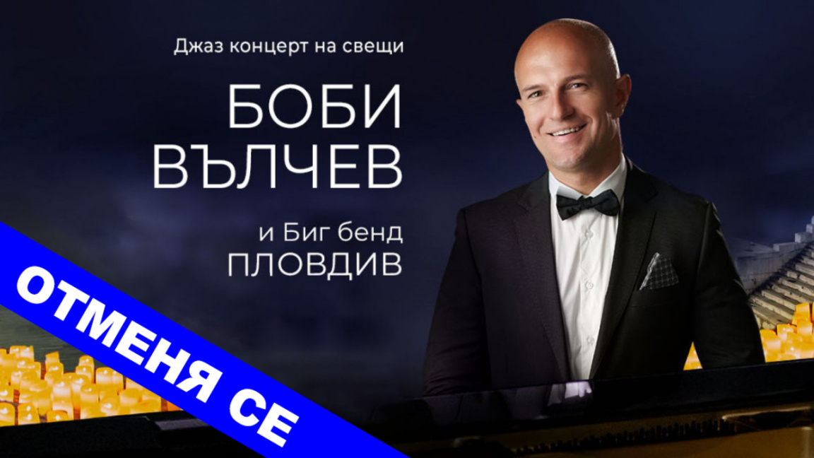 Отменя се джаз концертът на свещи с Боби Вълчев в Бургас