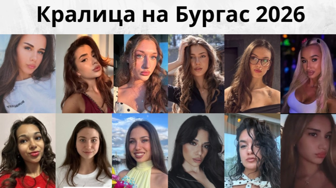 12 претендентки ще се борят за короната в конкурса "Кралица на Бургас" 2026