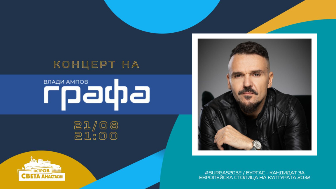 Графа излиза на сцената на остров Света Анастасия в петък