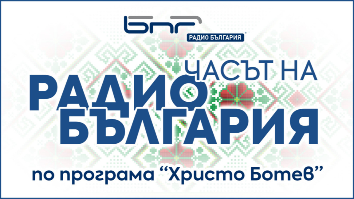 Часът на Радио България - Брой 113 
