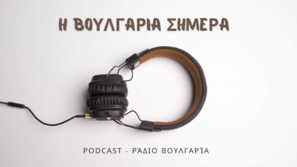 «Η Βουλγαρία σήμερα», 20 Φεβρουαρίου 2026