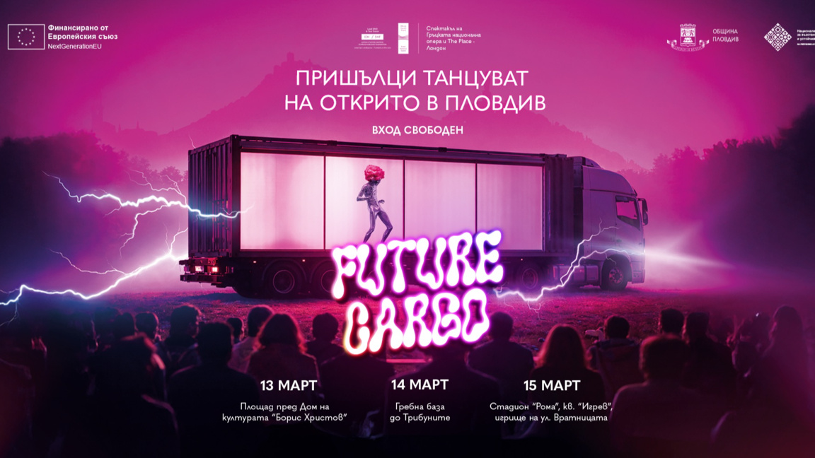 "Future Cargo": танцово шоу в камион идва на открито в Пловдив