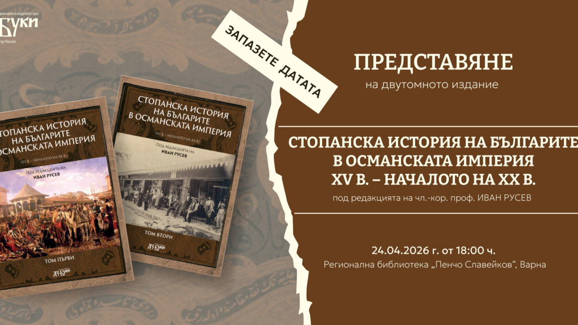 Изследване за българите и икономиката в Османската империя