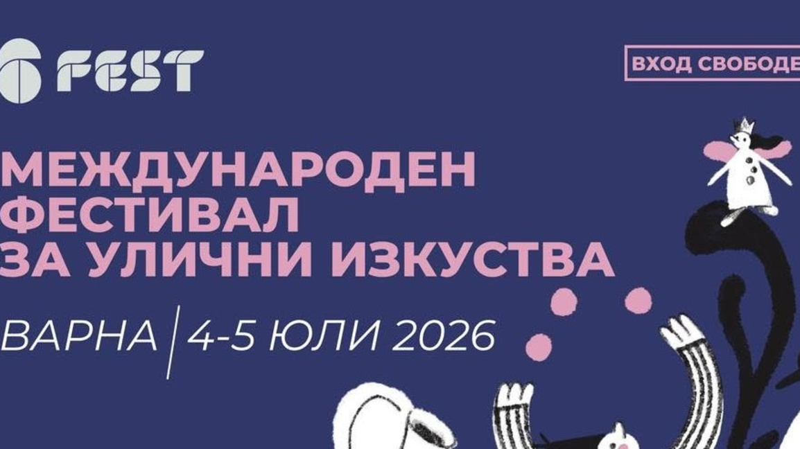Международният фестивал за улични изкуства 6Fest с първо издание във Варна 