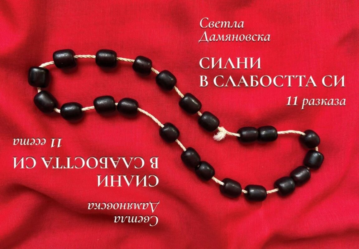 Книгата "Силни в слабостта си" ще бъде представена в Мездра