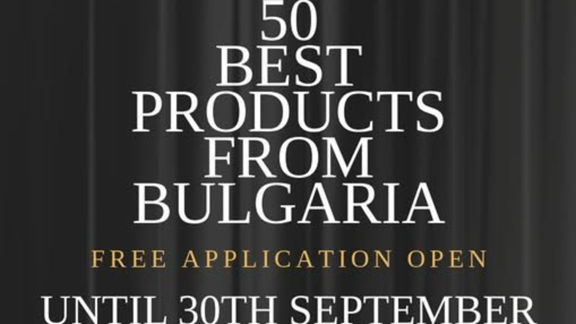 „50-те най-добри продукта на България“ търси съвременната ни визитна картичка