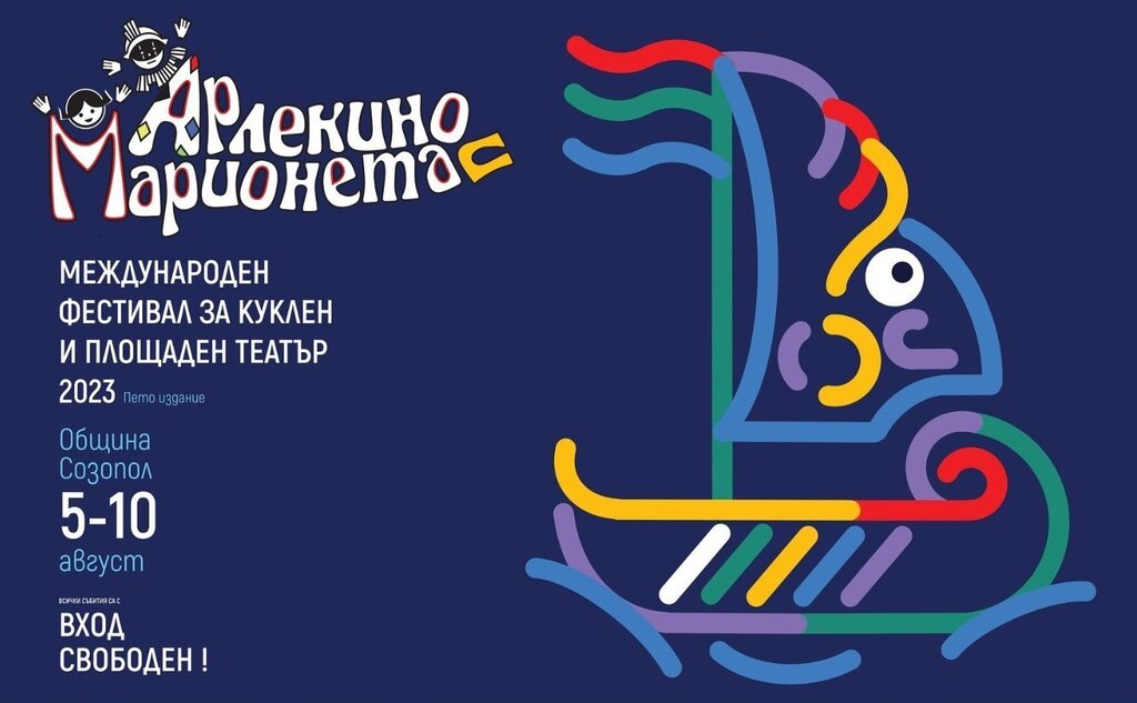 Международният фестивал за куклен и площаден театър "Арлекино и Марионета" 2026
