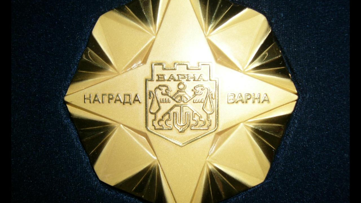 Награда Варна
