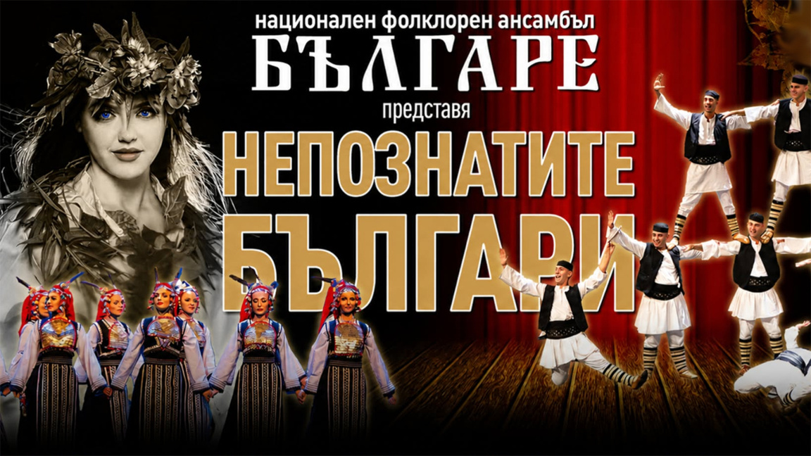 Bulgare ensemble to premiere final part of trilogy in Stara Zagora