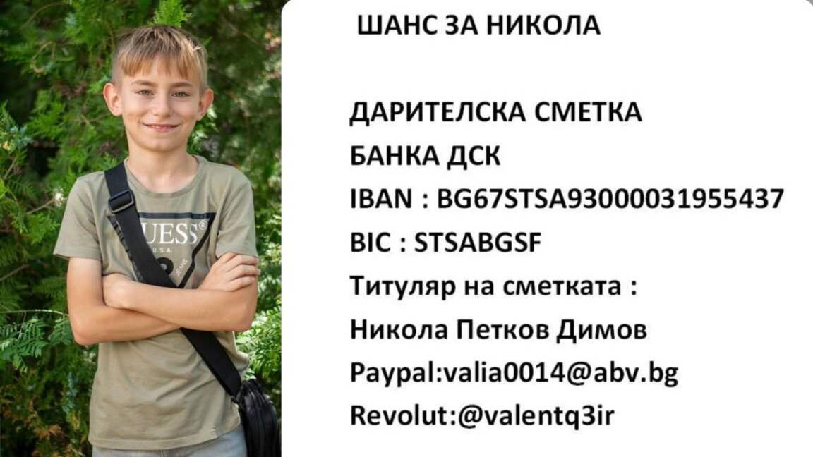 Събрана е сумата за операцията на 10 - годишния Никола