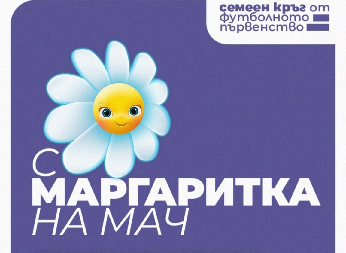 БФС организира семеен кръг във футболното първенство