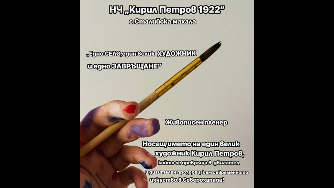 Изложба, посветена на Кирил Петров, редят в родното му село