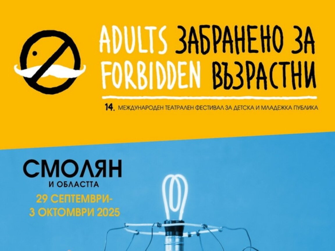 "Забранено за възрастни" гостува на Родопите