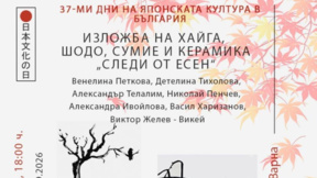 "Следи от есен" - изложба хайга, сумие, шодо и керамика