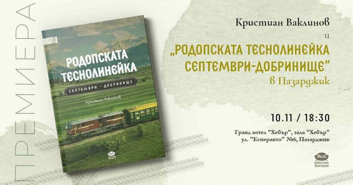 Представят енциклопедичната книга за теснолинейката