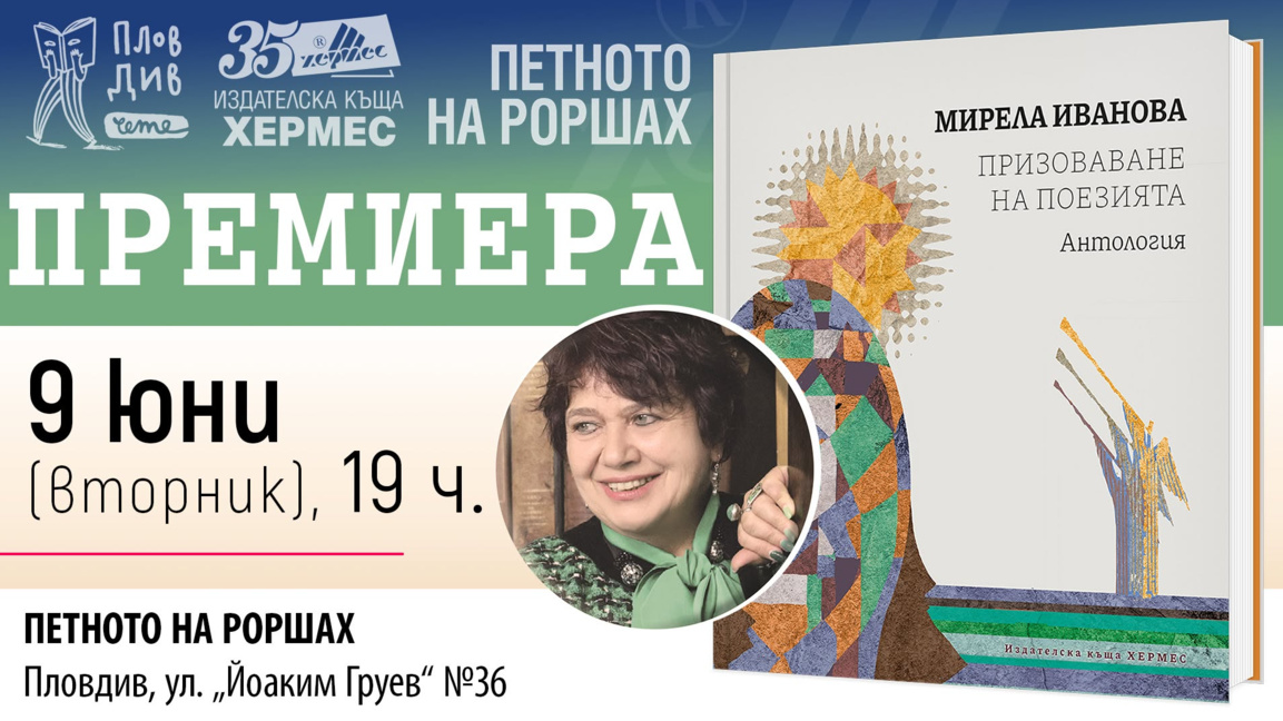 Мирела Иванова представя антологията "Призоваване на поезията"