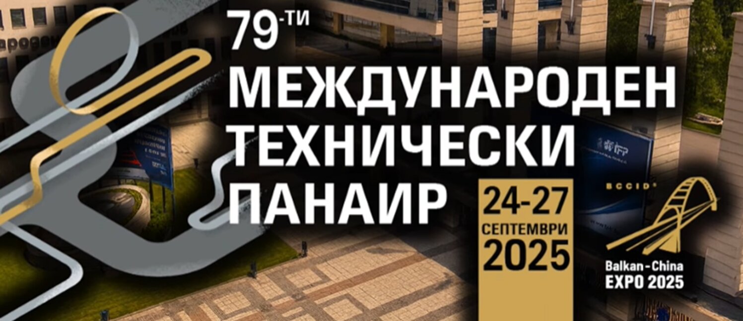 Започва  79-ият международен технически панаир в Пловдив