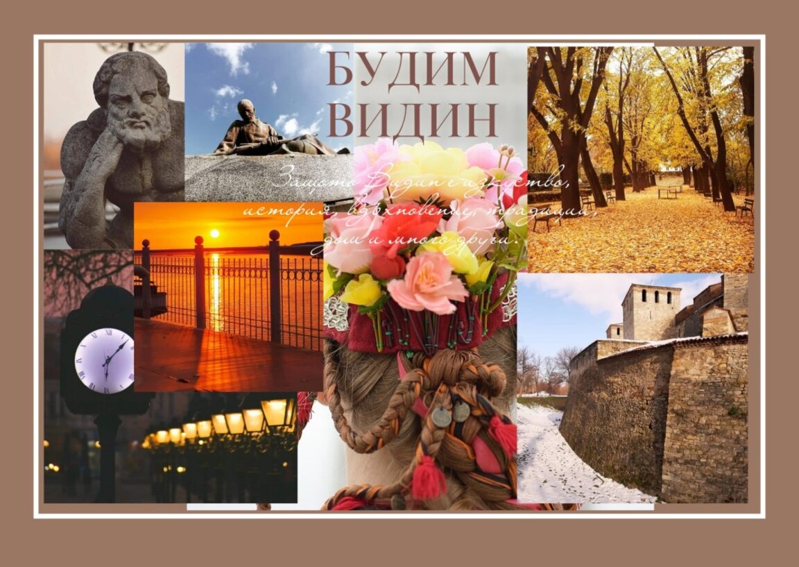"Будим Видин" - изкуство, вдъхновение, история