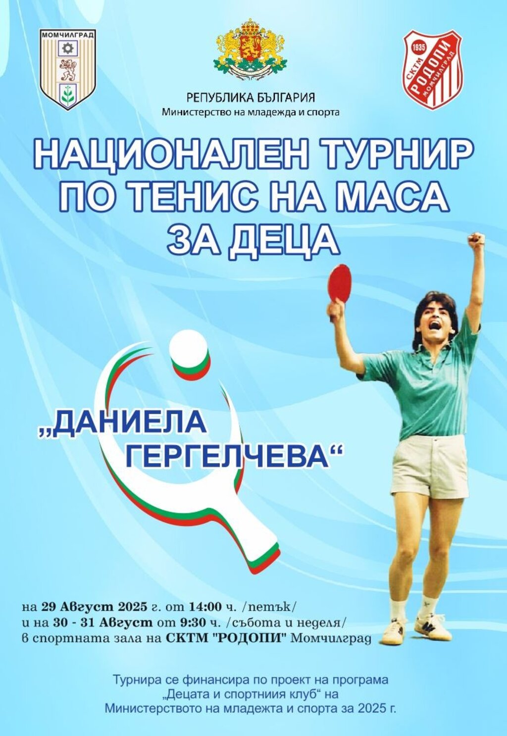 Момчилград е домакин на третия национален турнир по тенис на маса „Даниела Гергелчева“
