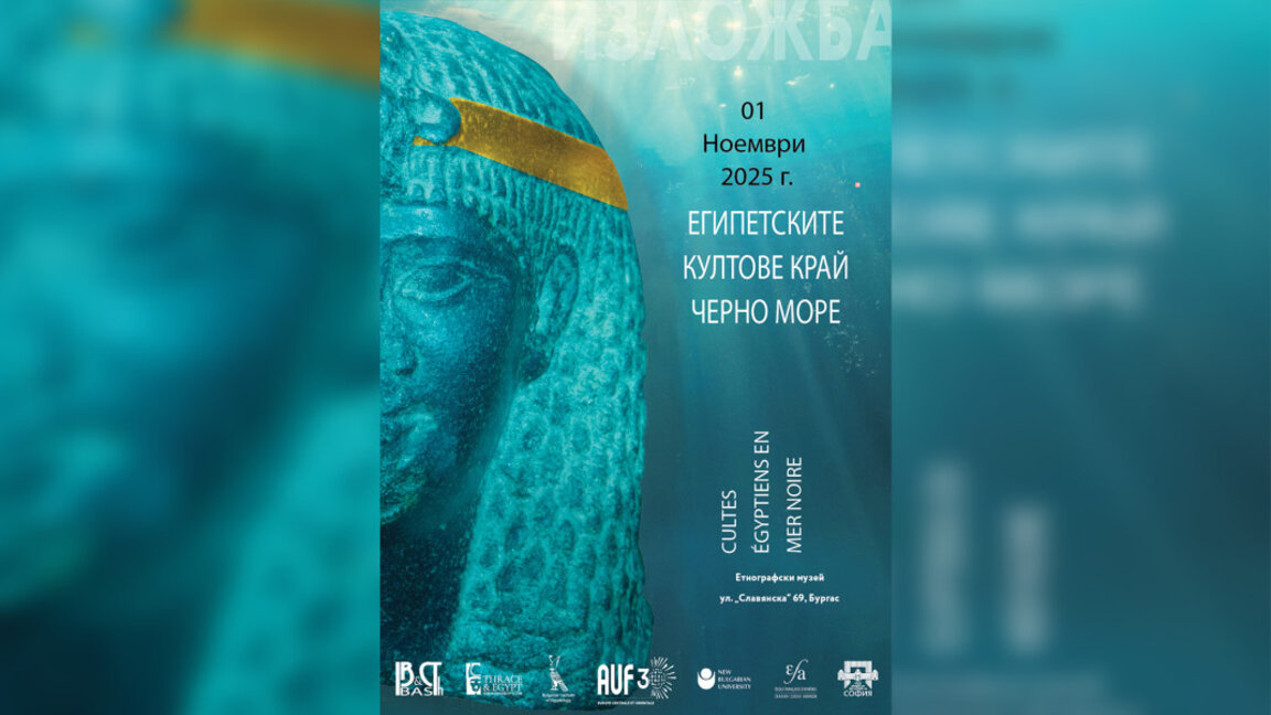 Изложба в Бургас показва египетските култове по Черноморието в три езика