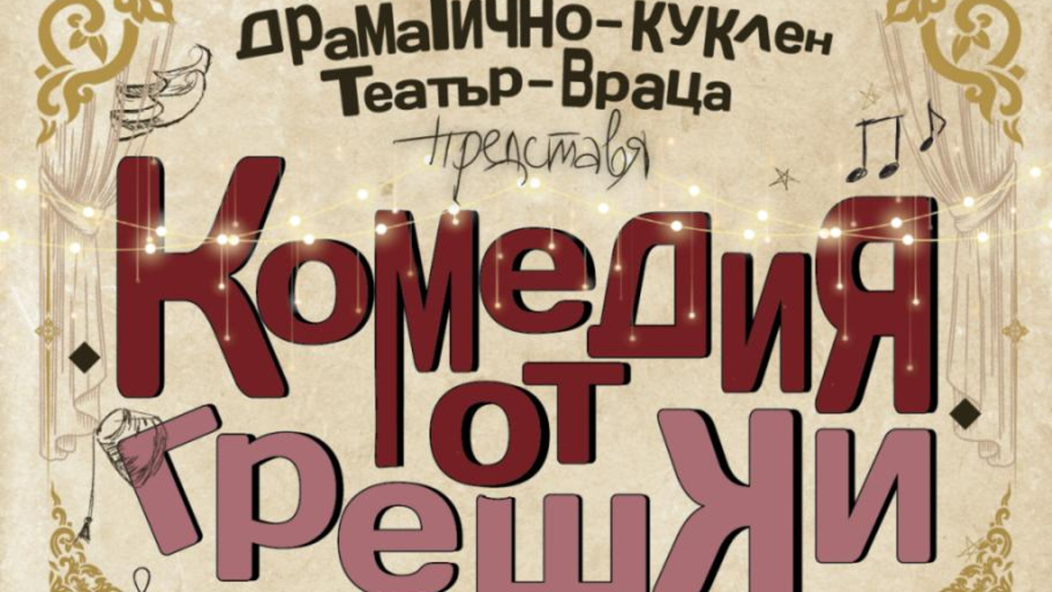 Премиера на шекспирова комедия представя врачанският театър 