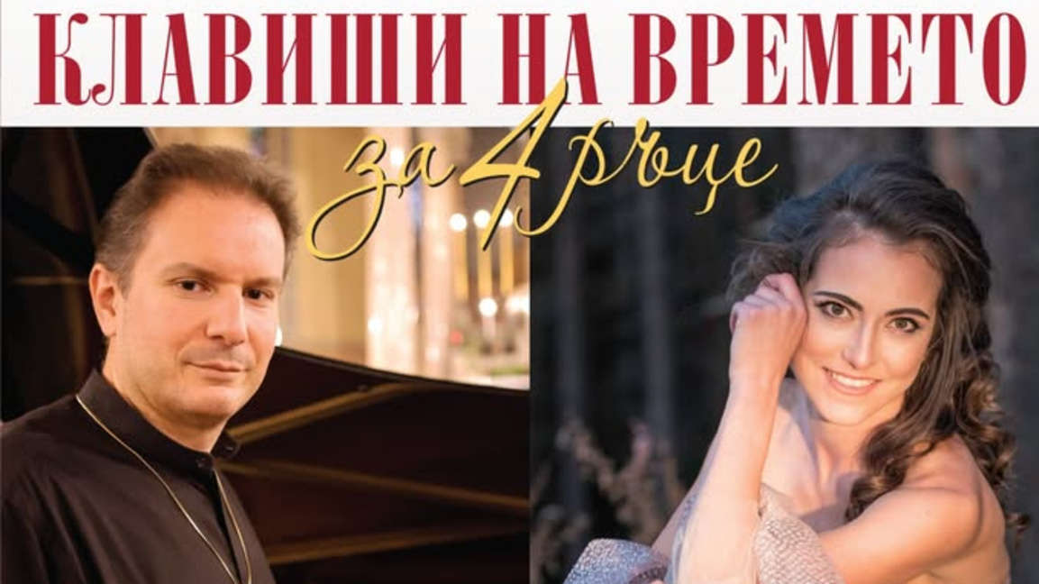 "Клавиши на времето за 4 ръце“ в АМТИИ „...