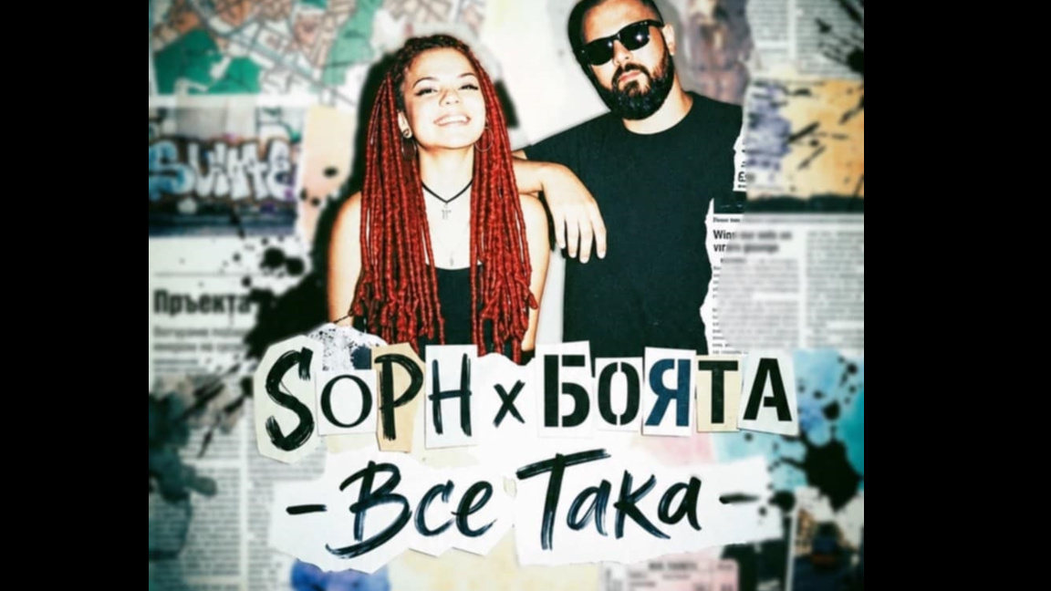 Певицата SOPH и свободата да правиш това, което обичаш