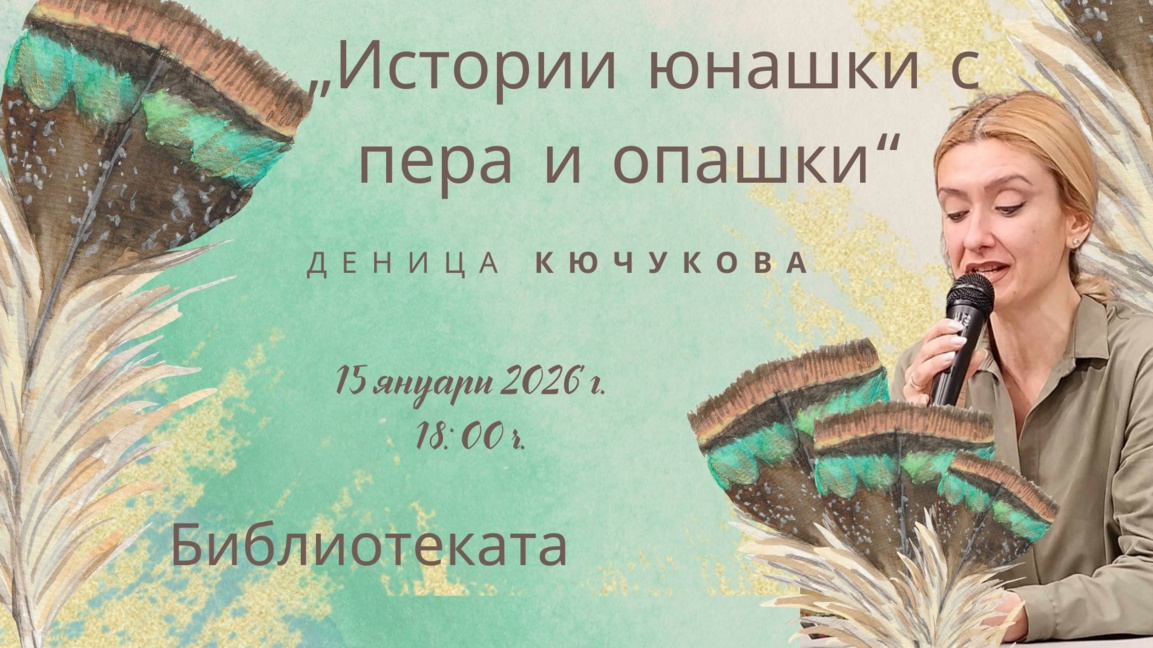 Деница Кючукова представя „Истории юнашки с пера и опашки“ в Библиотеката  