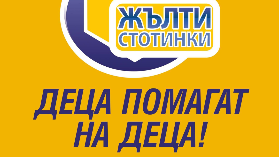 В Хасково ще се проведе акция "Жълти стотинки"