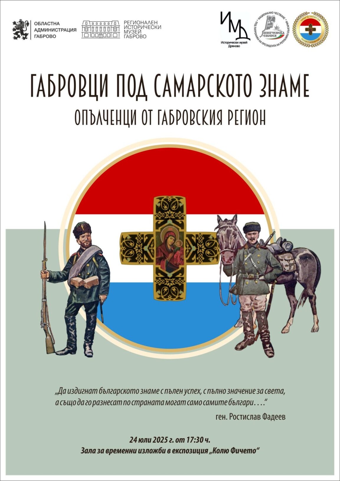 Дряново посреща изложба в чест на габровските опълченци