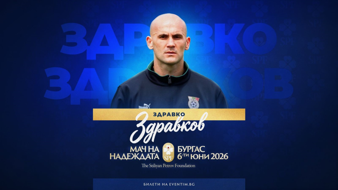 Здравко Здравков застава на вратата за "Мача на Надеждата"